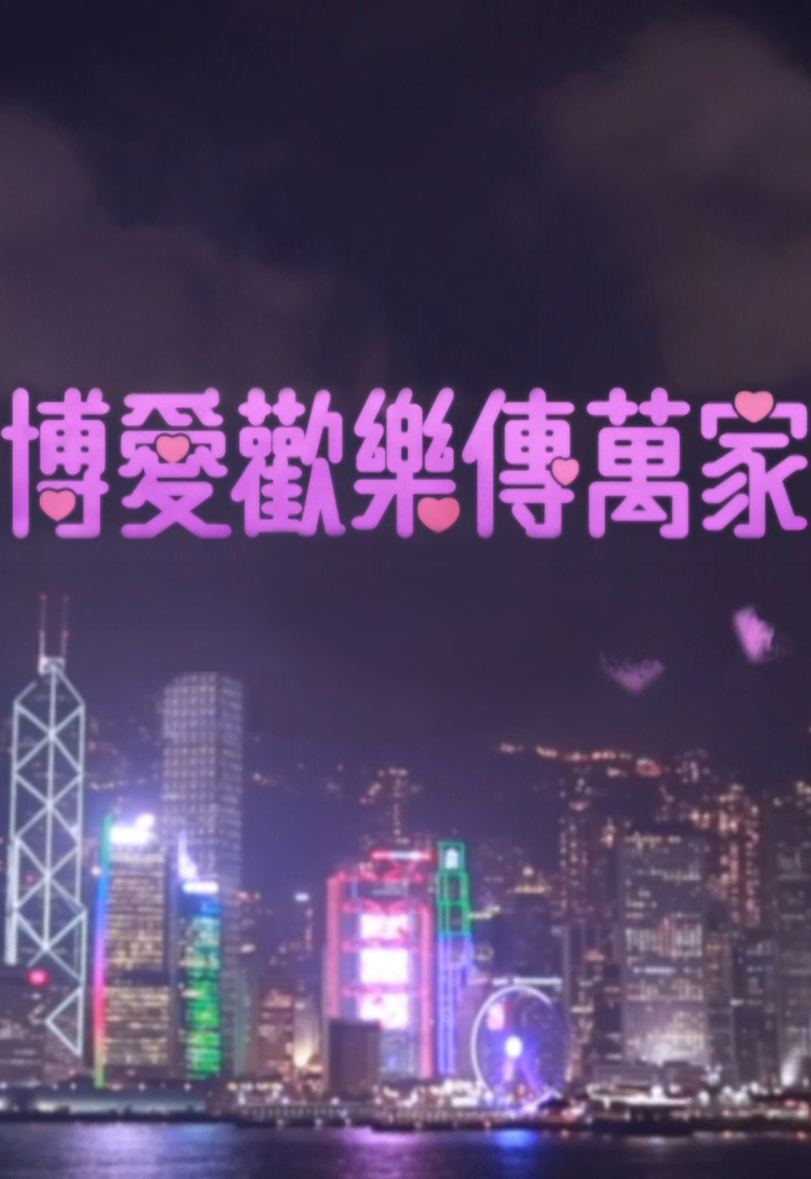 博爱欢乐传万家 2016