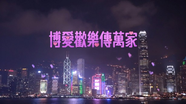 博爱欢乐传万家 2016