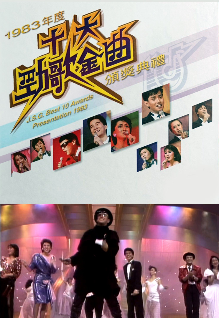 1983年度十大劲歌金曲颁奖典礼