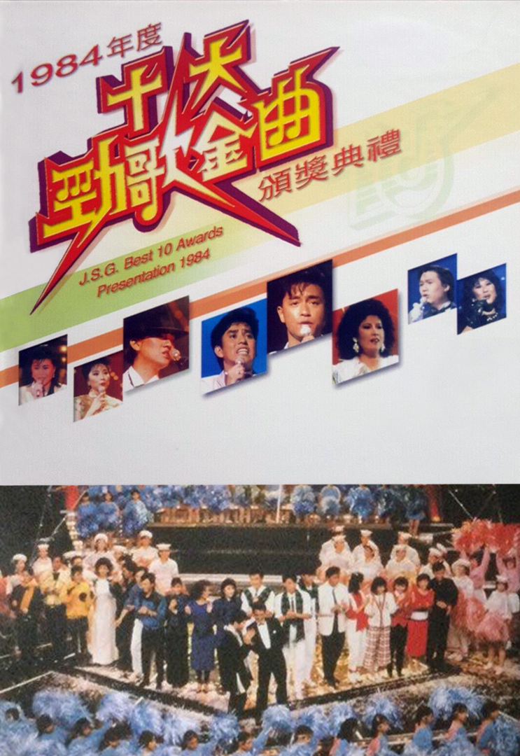 1984年度十大劲歌金曲颁奖典礼
