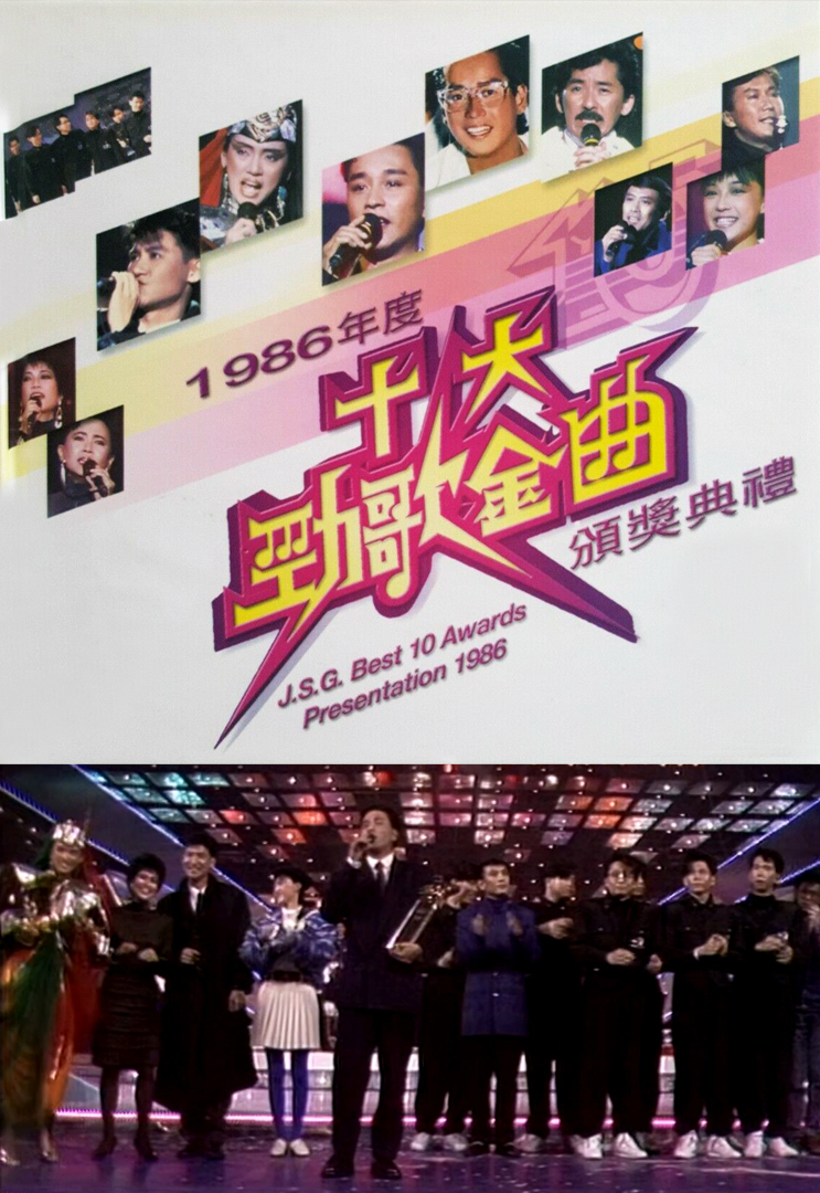 1986年度十大劲歌金曲颁奖典礼