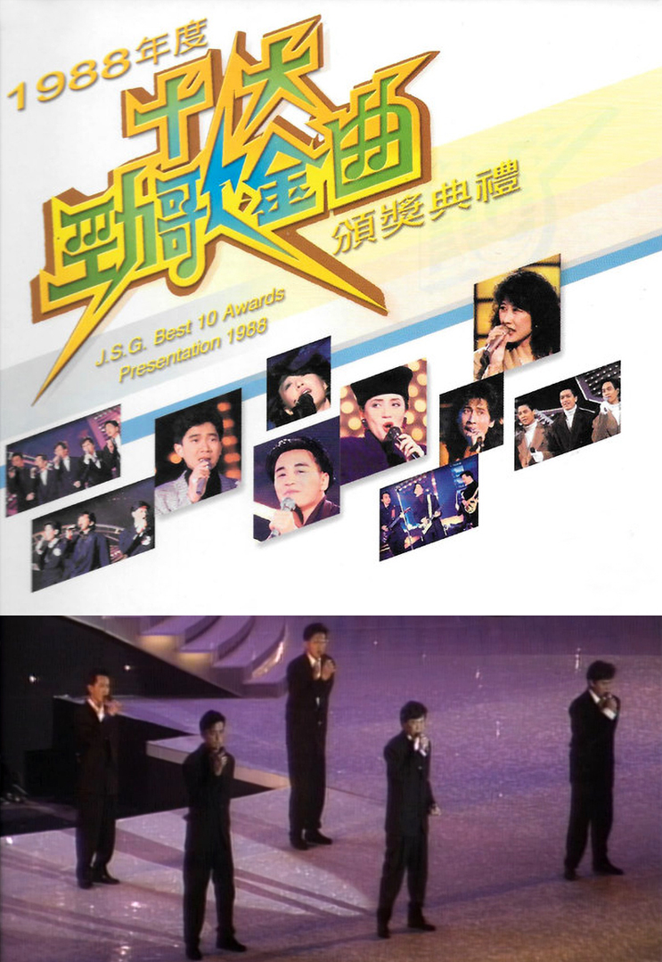 1988年度十大劲歌金曲颁奖典礼