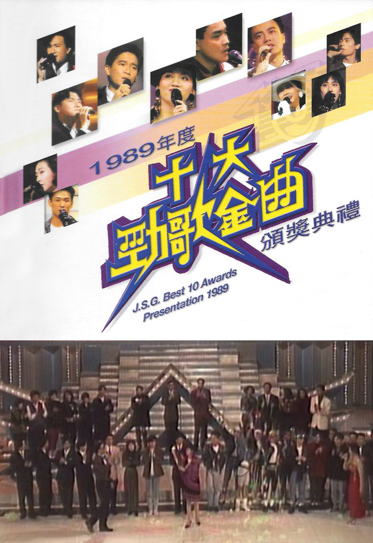 1989年度十大劲歌金曲颁奖典礼