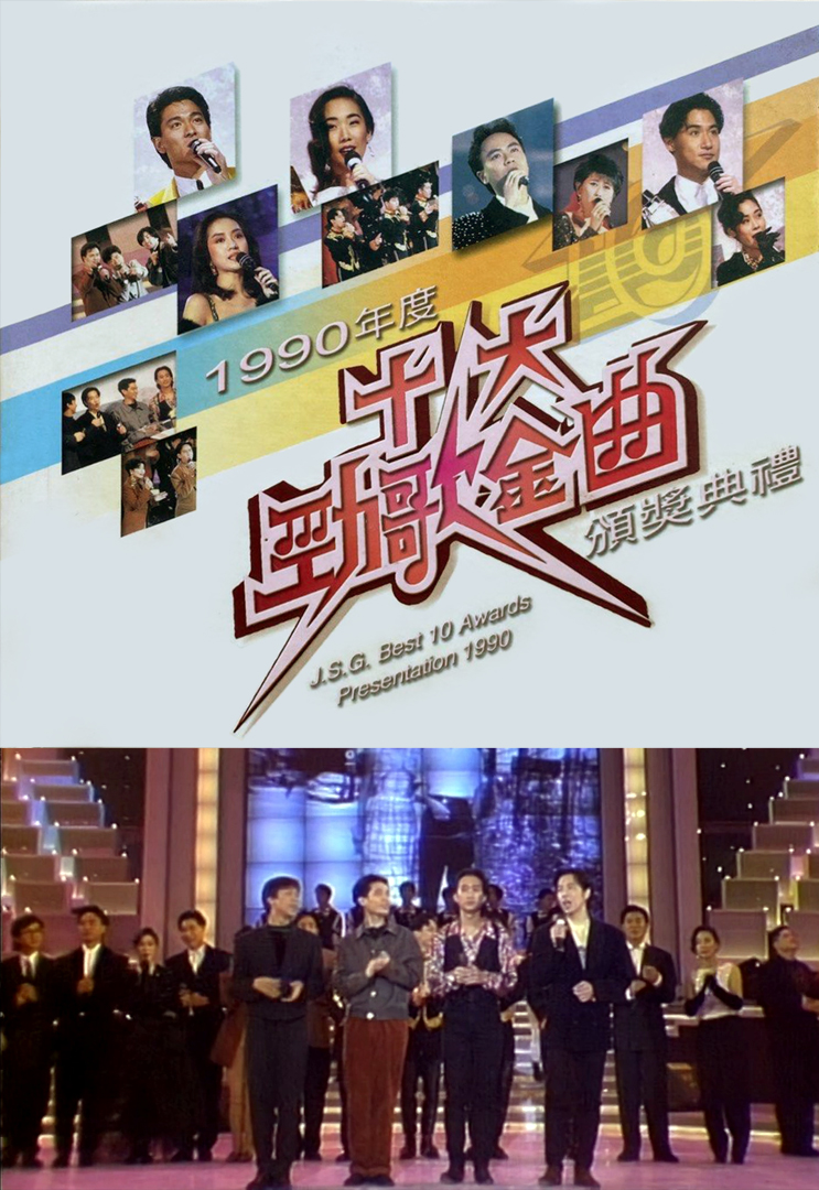 1990年度十大劲歌金曲颁奖典礼