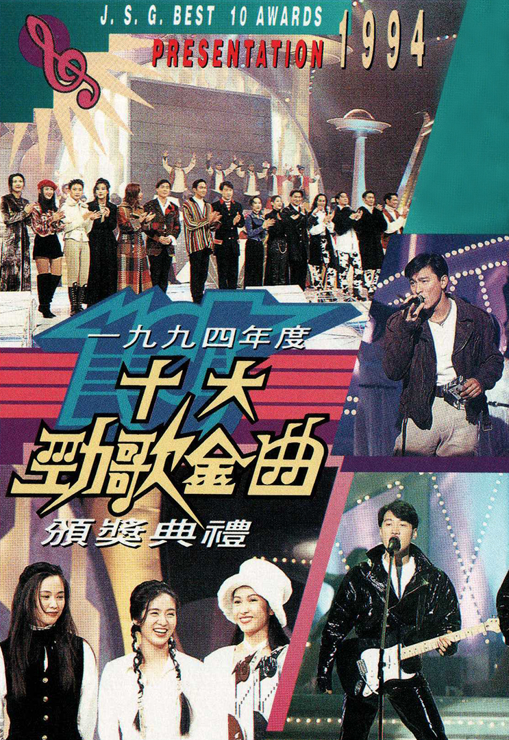 1994年度十大劲歌金曲颁奖典礼