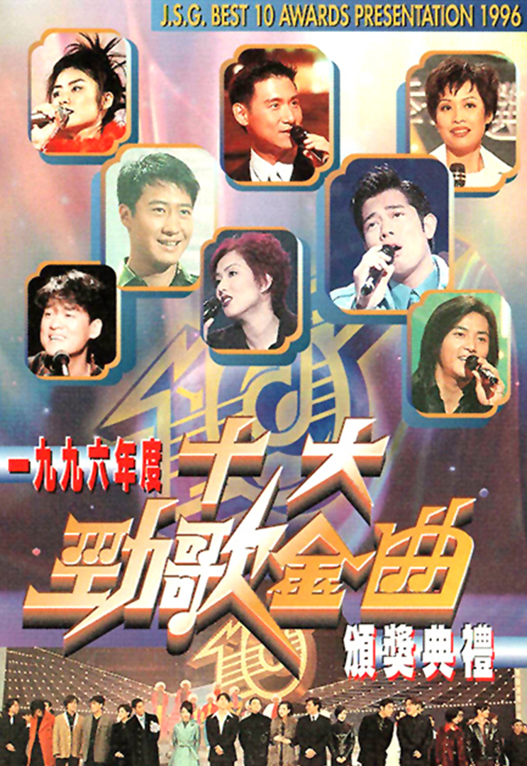 1996年度十大劲歌金曲颁奖典礼