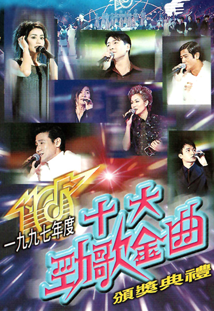 1997年度十大劲歌金曲颁奖典礼