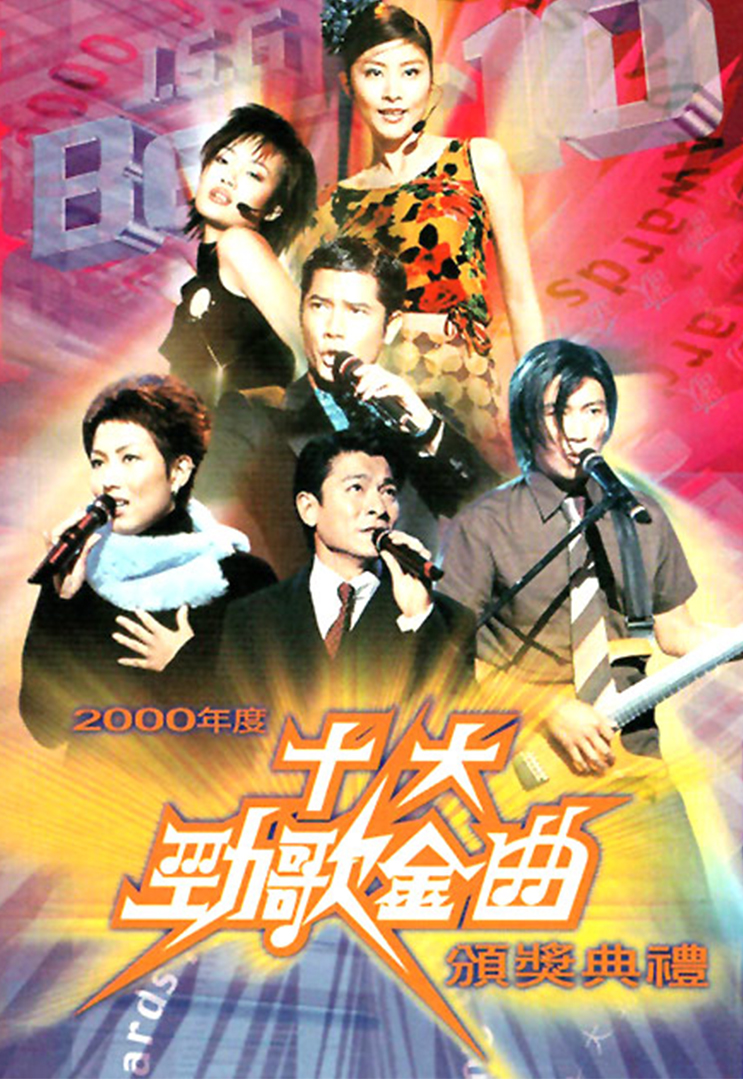 2000年度十大劲歌金曲颁奖典礼