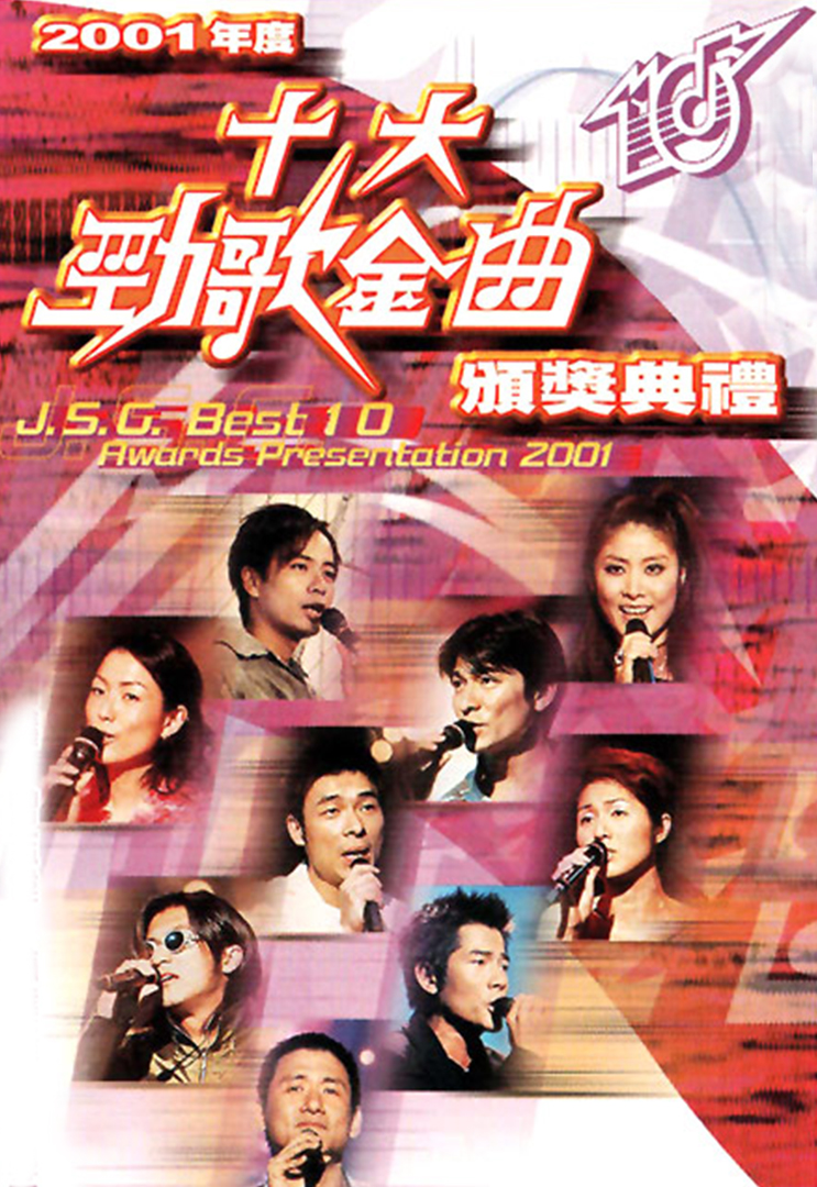 2001年度十大劲歌金曲颁奖典礼