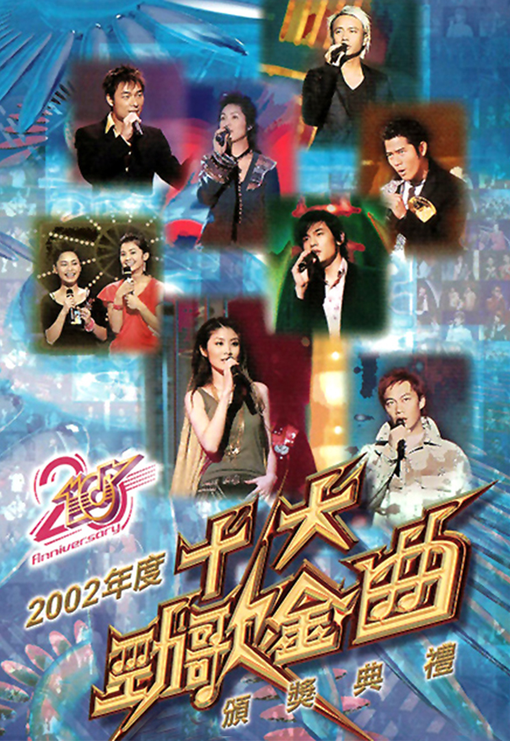 2002年度十大劲歌金曲颁奖典礼