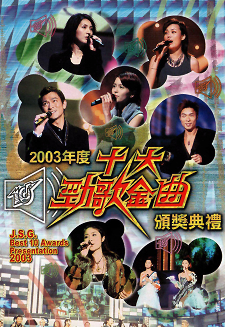 2003年度十大劲歌金曲颁奖典礼