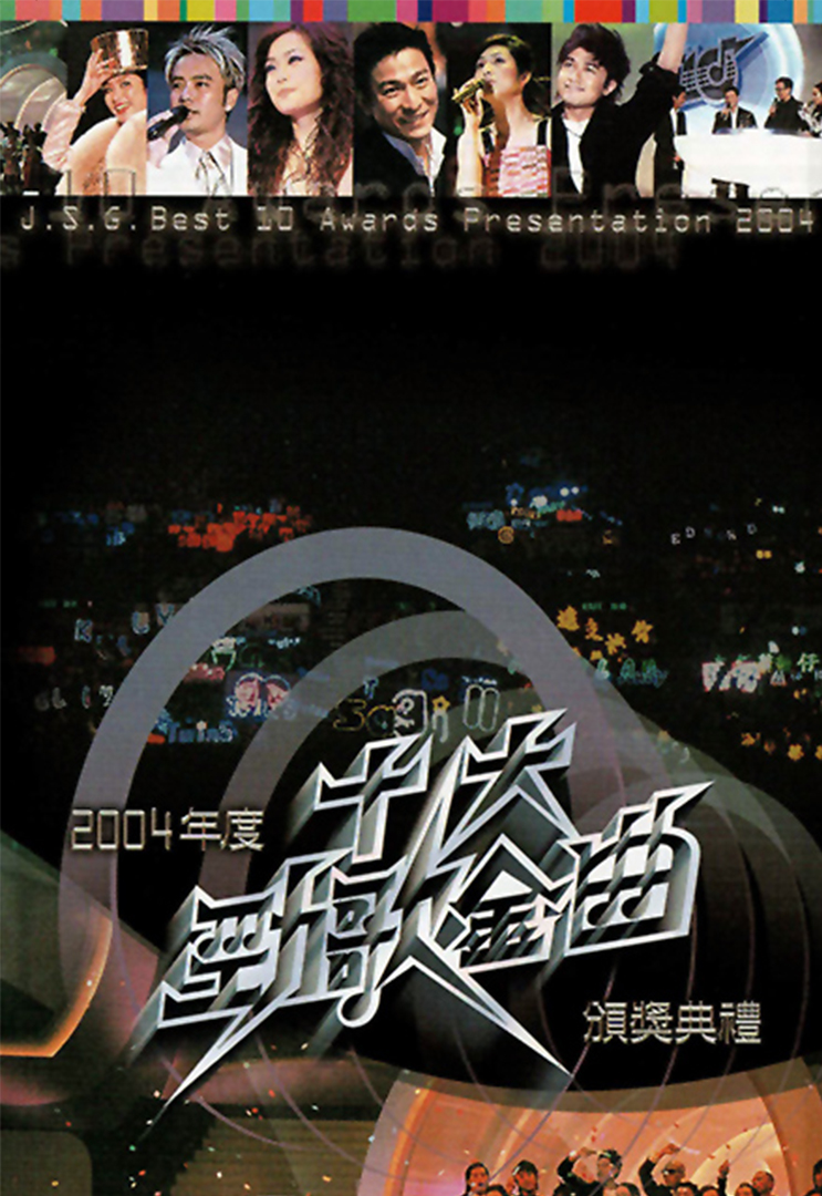2004年度十大劲歌金曲颁奖典礼