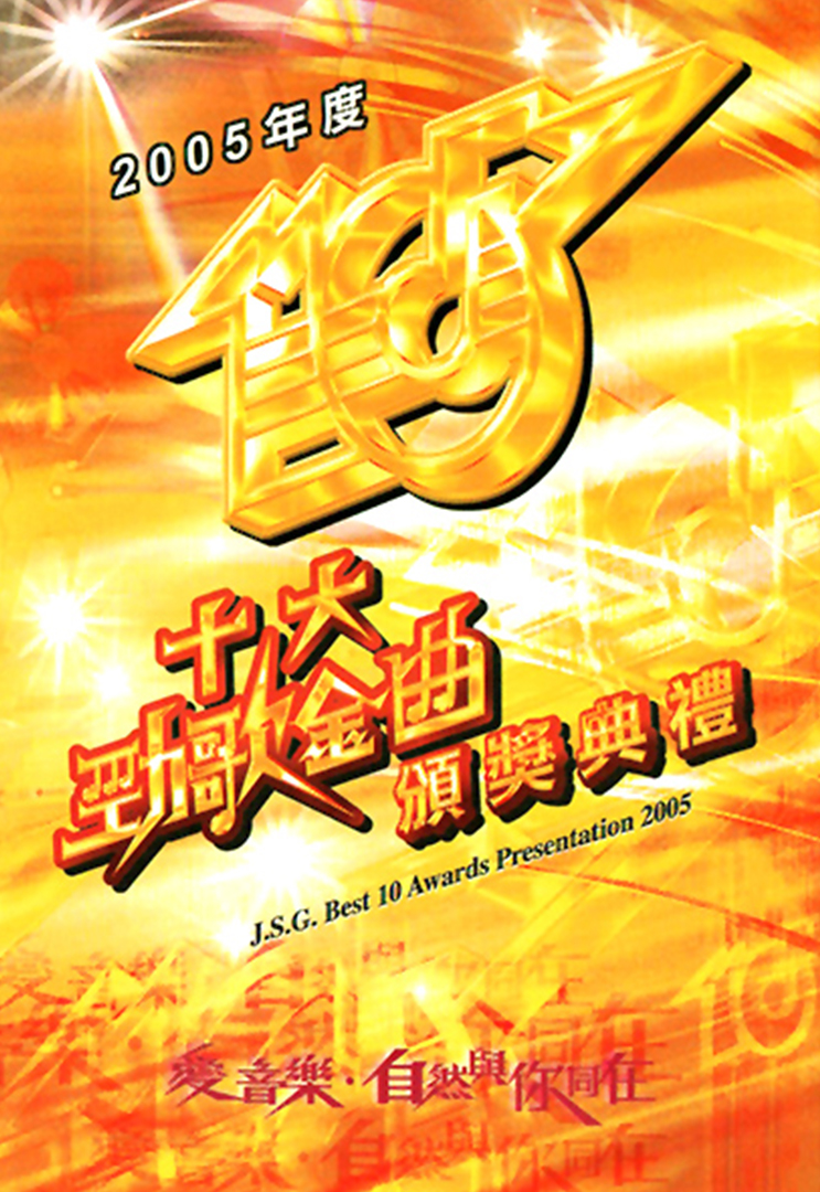2005年度十大劲歌金曲颁奖典礼