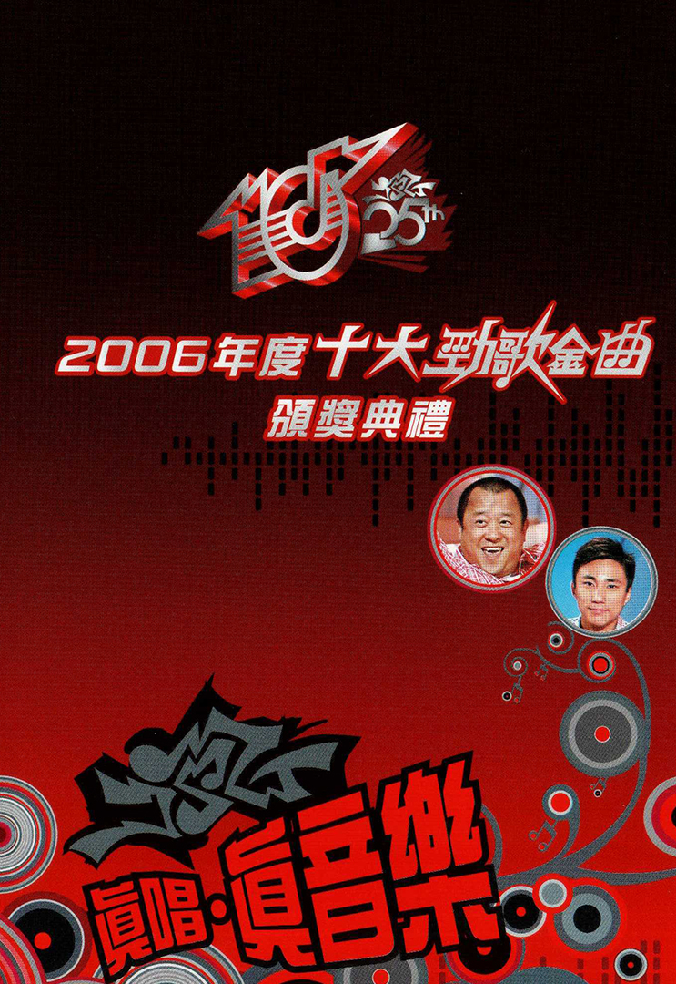 2006年度十大劲歌金曲颁奖典礼