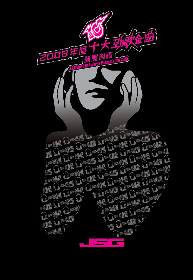 2008年度十大劲歌金曲颁奖典礼