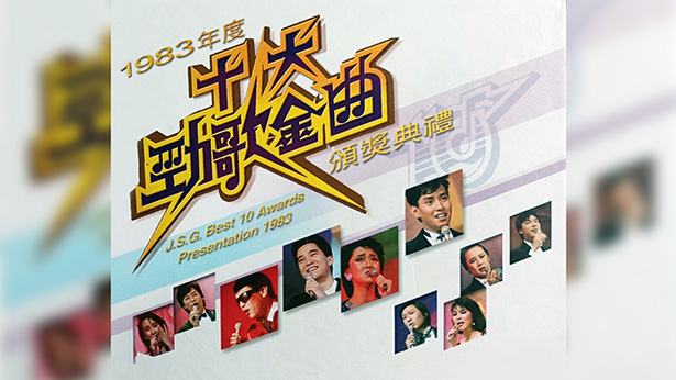1983年度十大劲歌金曲颁奖典礼