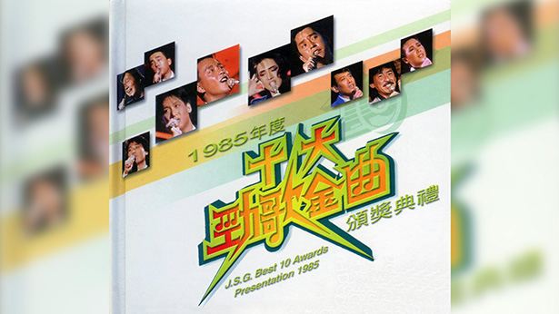 1985年度十大劲歌金曲颁奖典礼