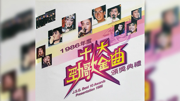 1986年度十大劲歌金曲颁奖典礼