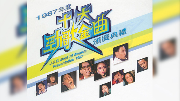 1987年度十大劲歌金曲颁奖典礼
