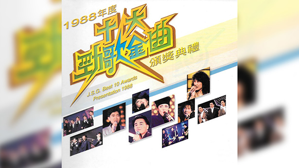 1988年度十大劲歌金曲颁奖典礼