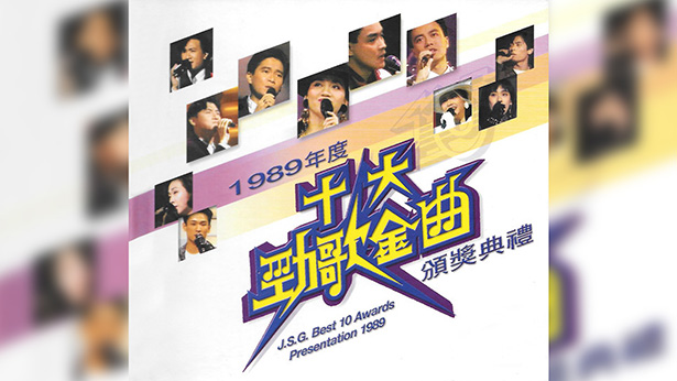 1989年度十大劲歌金曲颁奖典礼
