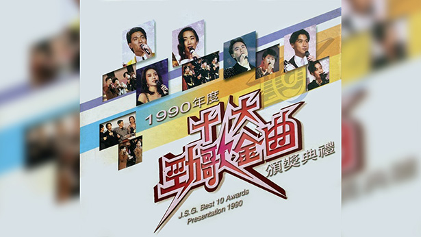 1990年度十大劲歌金曲颁奖典礼