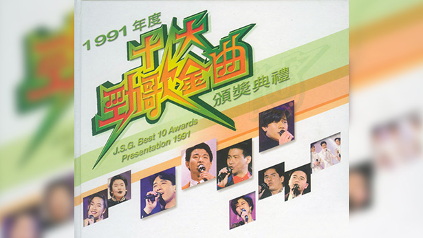 1991年度十大劲歌金曲颁奖典礼