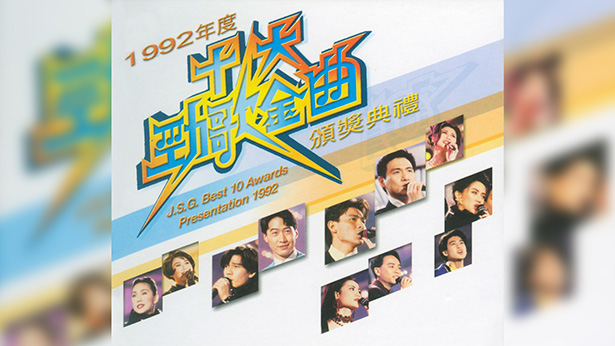 1992年度十大劲歌金曲颁奖典礼