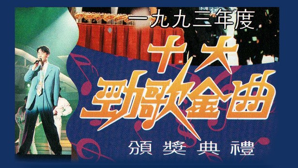 1993年度十大劲歌金曲颁奖典礼