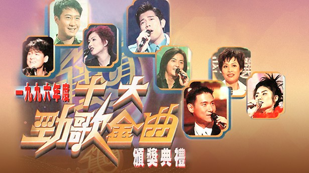1996年度十大劲歌金曲颁奖典礼