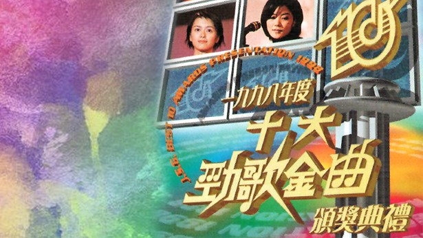 1998年度十大劲歌金曲颁奖典礼