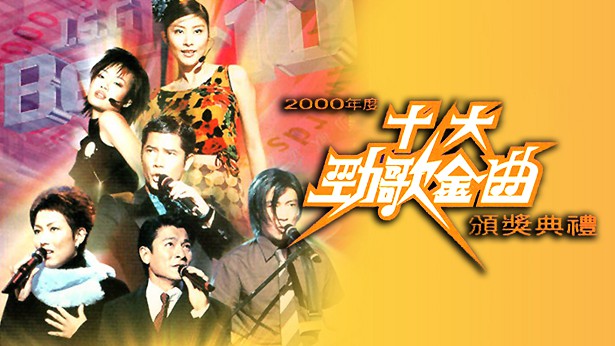 2000年度十大劲歌金曲颁奖典礼
