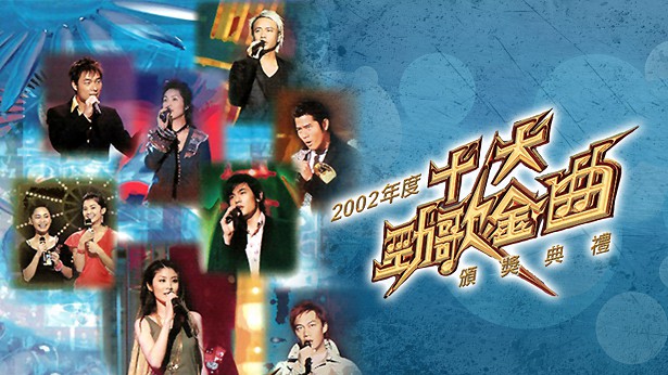 2002年度十大劲歌金曲颁奖典礼