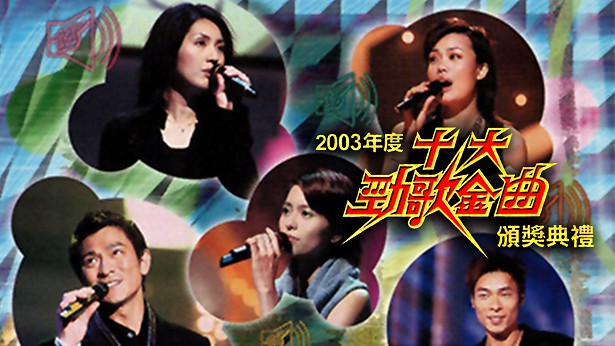 2003年度十大劲歌金曲颁奖典礼