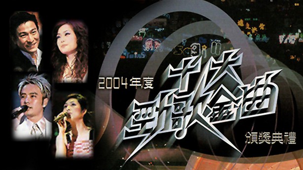 2004年度十大劲歌金曲颁奖典礼