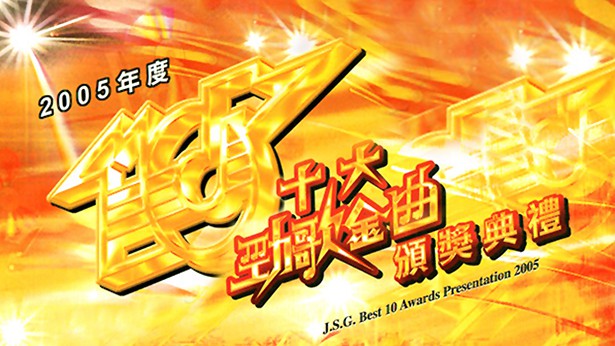 2005年度十大劲歌金曲颁奖典礼