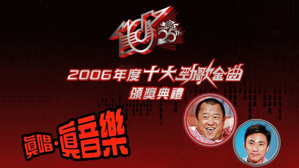 2006年度十大劲歌金曲颁奖典礼