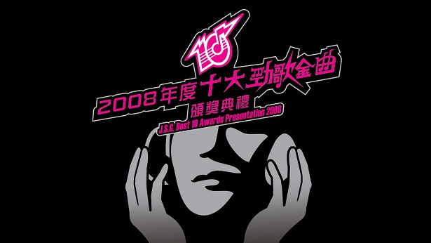2008年度十大劲歌金曲颁奖典礼