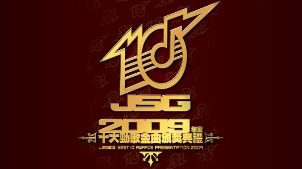 2009年度十大劲歌金曲颁奖典礼