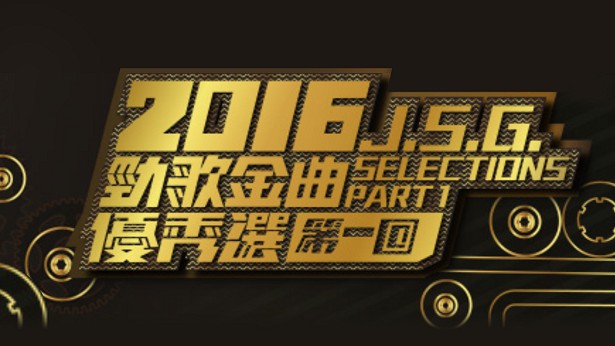 2016 劲歌金曲优秀选第一回