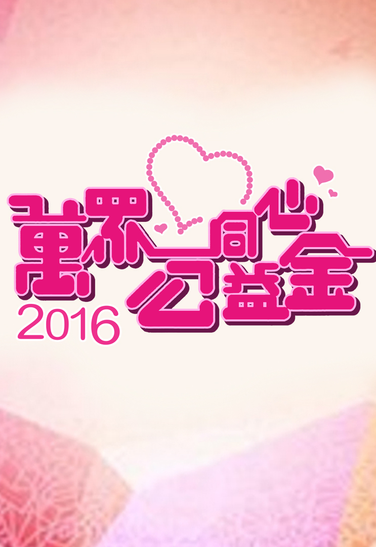 万众同心公益金 2016