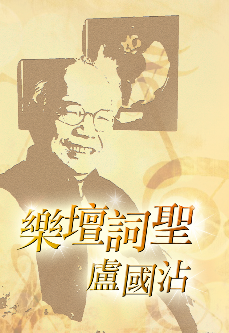 2016 乐坛词圣卢国沾