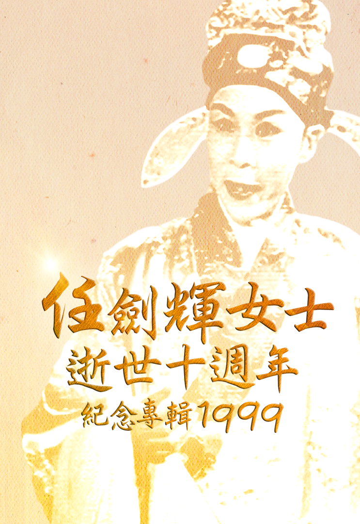 1999 任剑辉女士逝世十周年纪念特辑