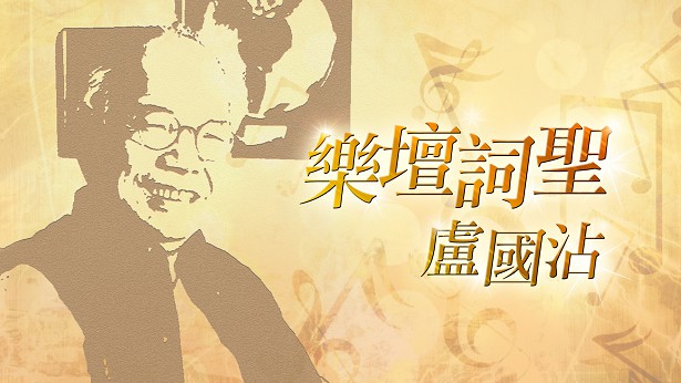 2016 乐坛词圣卢国沾