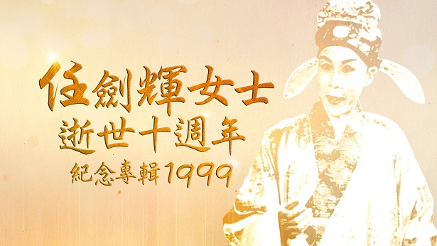 1999 任剑辉女士逝世十周年纪念特辑