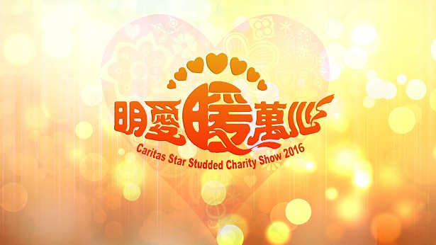 明爱暖万心 2016