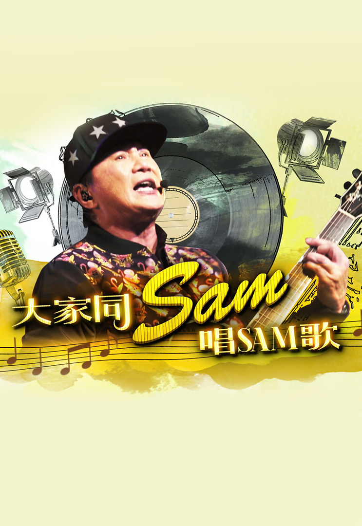 2016 大家同Sam唱Sam歌