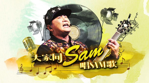 2016 大家同Sam唱Sam歌