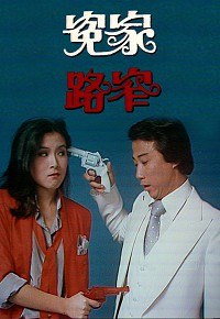 [趣剧] 冤家路窄 1978