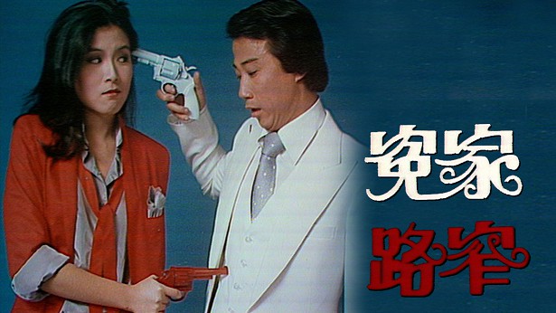 [趣剧] 冤家路窄 1978